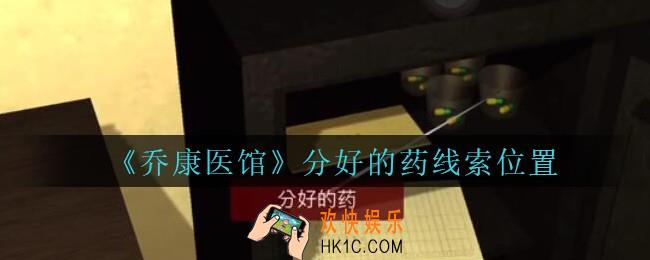乔康医馆分好的药在哪里_孙美琪疑案乔康医馆攻略分好的药线索位置