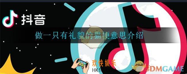 做一只有礼貌的猫是什么梗_做一只有礼貌的猫梗意思介绍