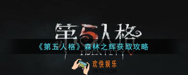 第五人格森林之辉怎么获得_森林之辉获取攻略