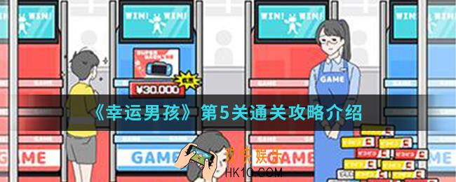 幸运男孩第5关怎么通关_第5关通关攻略