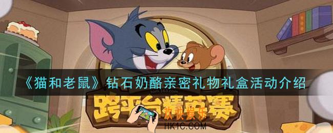猫和老鼠钻石奶酪亲密礼物礼盒活动是什么_钻石奶酪亲密礼物礼盒活动介绍