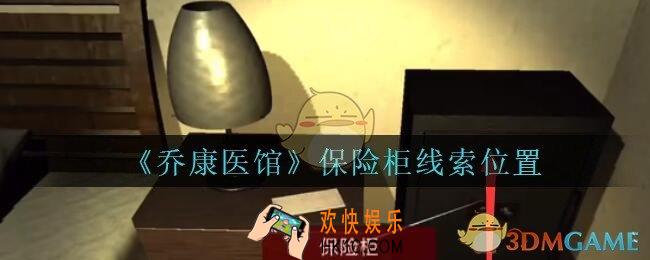 乔康医馆保险柜在哪里_孙美琪疑案乔康医馆攻略保险柜线索位置