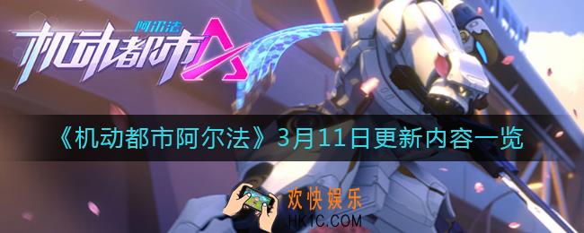 机动都市阿尔法3月11日更新了什么_3月11日更新内容一览