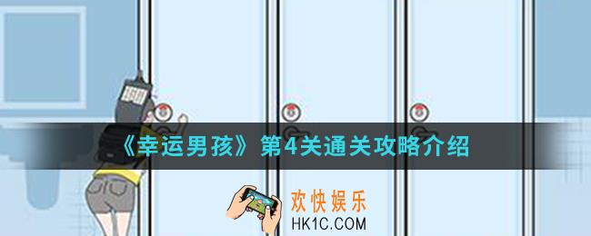 幸运男孩第4关怎么通关_第4关通关攻略