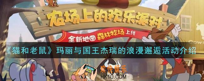 猫和老鼠玛丽与国王杰瑞的浪漫邂逅活动是什么_玛丽与国王杰瑞的浪漫邂逅活动介绍