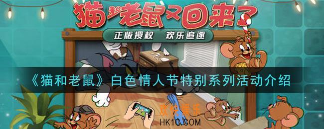 猫和老鼠白色情人节活动是什么_白色情人节特别系列活动介绍