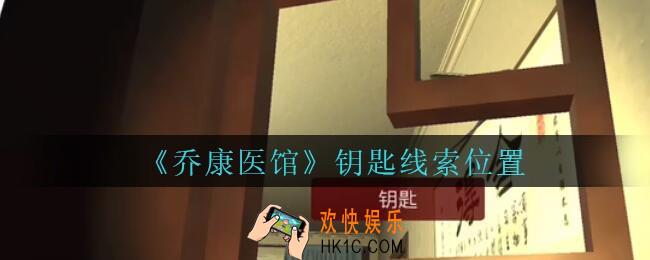 乔康医馆钥匙在哪里_孙美琪疑案乔康医馆攻略钥匙线索位置