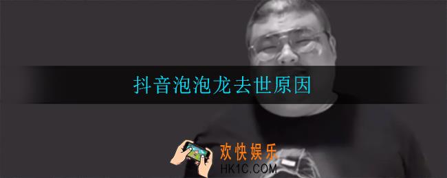 抖音跑跑龙怎么了_抖音泡泡龙去世原因