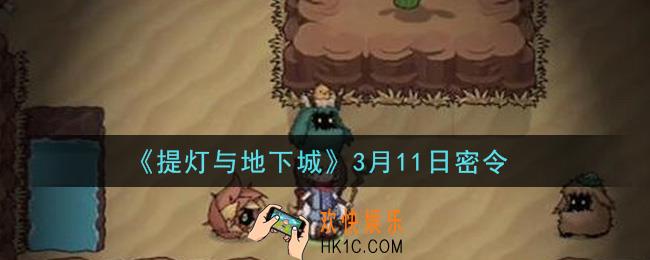 提灯与地下城3月11密令是什么2021_3.11密令怎么领取