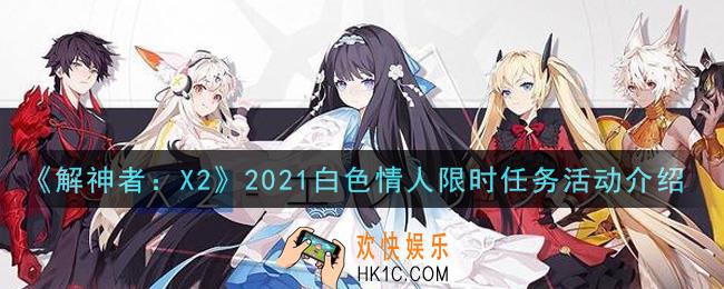 解神者X2白色情人节活动是什么_2021白色情人限时任务活动介绍