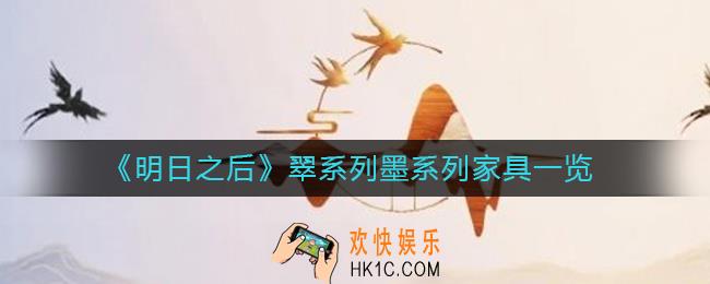 明日之后翠系列墨系列家具怎么样_翠系列墨系列家具一览