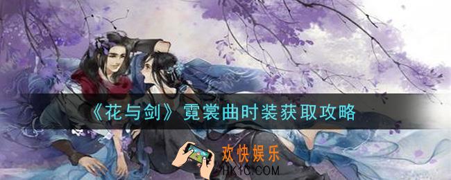 花与剑霓裳曲时装怎么获得_霓裳曲时装获取攻略