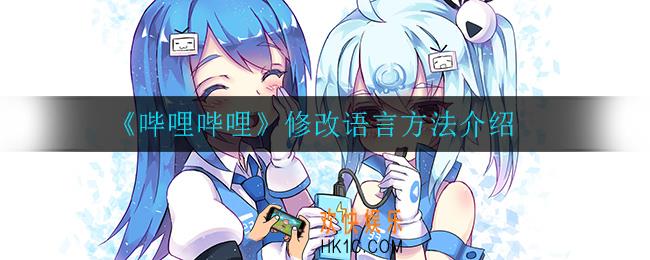 bilibili怎么修改语言_修改语言方法介绍