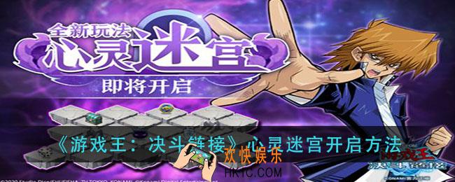 游戏王决斗链接心灵迷宫怎么开启_心灵迷宫开启方法