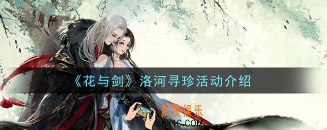 花与剑洛河寻珍活动是什么_洛河寻珍活动介绍