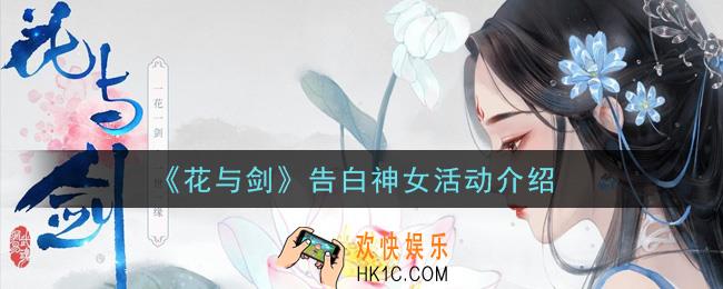 花与剑告白神女活动是什么_告白神女活动介绍