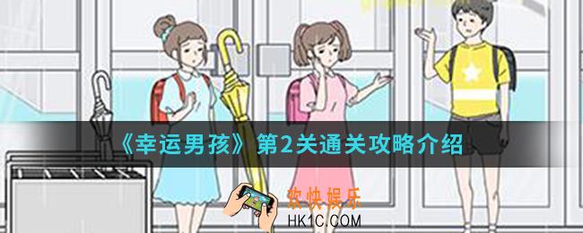 幸运男孩第2关怎么通关_第2关通关攻略