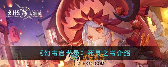 幻书启世录死灵之书怎么样_死灵之书介绍