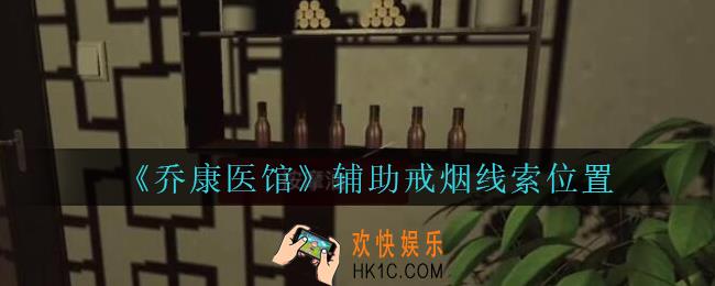 乔康医馆辅助戒烟在哪里_孙美琪疑案乔康医馆攻略辅助戒烟线索位置