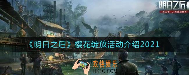 明日之后樱花绽放活动怎么玩_樱花绽放活动介绍2021