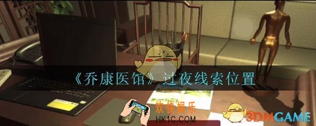 乔康医馆过夜在哪里_孙美琪疑案乔康医馆攻略过夜线索位置