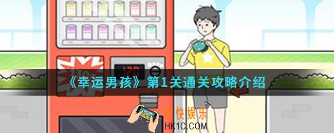 幸运男孩第1关怎么通关_第1关通关攻略