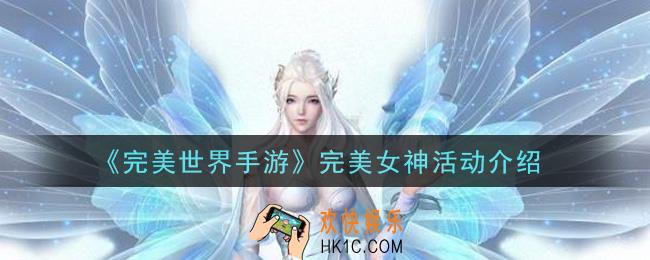 完美世界手游完美女神活动怎么玩_完美女神活动介绍