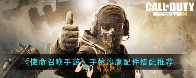 使命召唤手游手枪沙鹰配件怎么搭配_手枪沙鹰配件搭配推荐