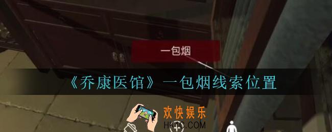 乔康医馆一包烟在哪里_孙美琪疑案乔康医馆攻略一包烟线索位置