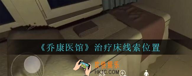 乔康医馆治疗床在哪里_孙美琪疑案乔康医馆攻略治疗床线索位置