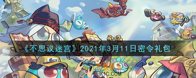 不思议迷宫2021年3月11日每日密令礼包是什么_3.11日密令怎么兑换