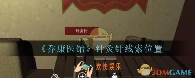 乔康医馆针灸针在哪里_孙美琪疑案乔康医馆攻略针灸针线索位置