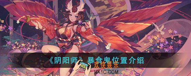 阴阳师暴食鬼在哪_暴食鬼位置介绍
