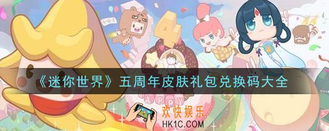 迷你世界五周年皮肤礼包兑换码在哪领_五周年皮肤激活码大全