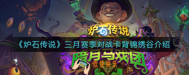 炉石传说三月赛季对战卡背是什么_三月赛季对战卡背锦绣谷介绍