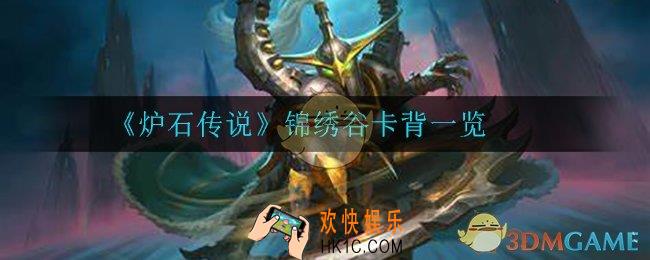 炉石传说锦绣谷卡背怎么样_锦绣谷卡背一览