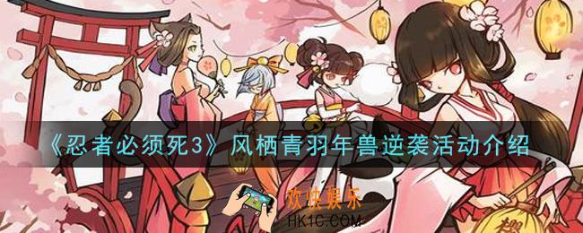 忍者必须死3风栖青羽年兽逆袭活动是什么_风栖青羽年兽逆袭活动介绍
