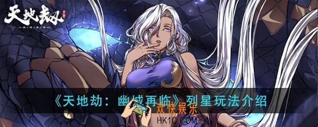天地劫幽城再临列星怎么玩_列星玩法介绍