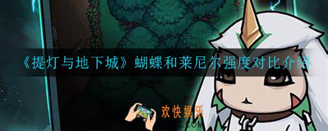 提灯与地下城蝴蝶和莱尼尔哪个最强_蝴蝶和莱尼尔强度对比介绍