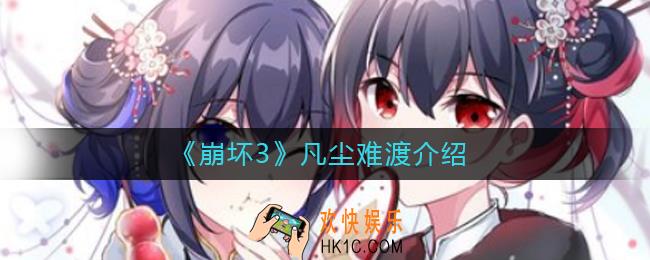 崩坏3凡尘难渡怎么样_凡尘难渡介绍