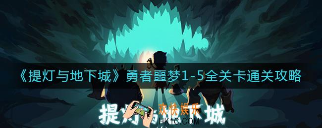 提灯与地下城勇者噩梦怎么过_勇者噩梦1