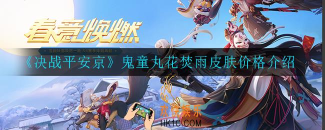 决战平安京鬼童丸花焚雨皮肤多少钱_鬼童丸花焚雨皮肤价格介绍