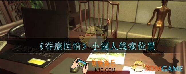 乔康医馆小铜人在哪里_孙美琪疑案乔康医馆攻略小铜人线索位置