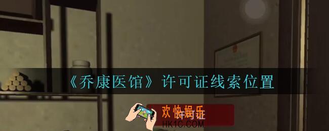 乔康医馆许可证在哪里_孙美琪疑案乔康医馆攻略许可证线索位置