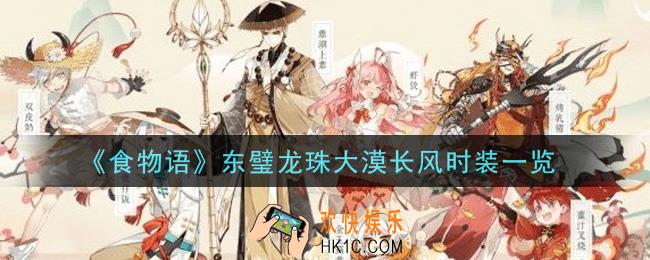 食物语东璧龙珠大漠长风怎么样_东璧龙珠大漠长风时装一览