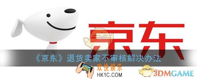 京东退货卖家不审核怎么办_卖家不审核退货解决办法