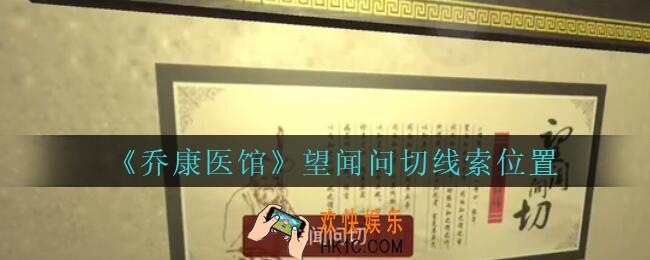 乔康医馆望闻问切在哪里_孙美琪疑案乔康医馆攻略望闻问切线索位置
