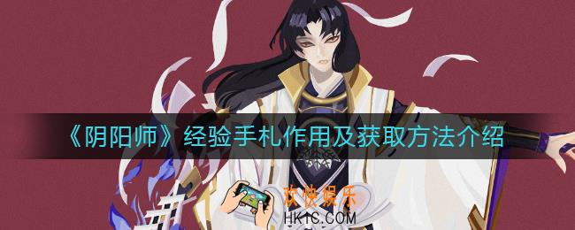 阴阳师经验手札有什么用_经验手札作用及获取方法介绍