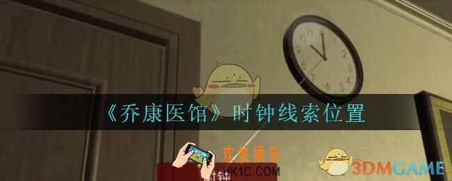 乔康医馆时钟在哪里_孙美琪疑案乔康医馆攻略时钟线索位置