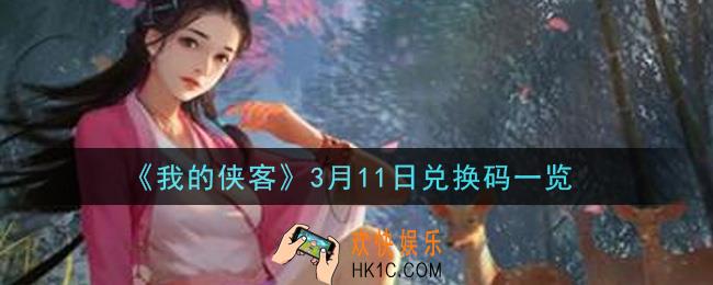 我的侠客3月11日兑换码是什么_3月11日兑换码一览